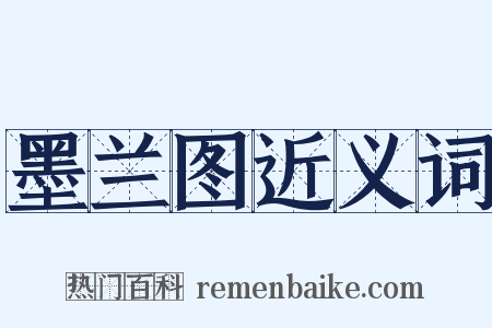 墨兰图近义词是什么意思的图片